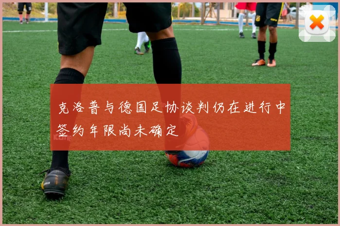 克洛普与德国足协谈判仍在进行中签约年限尚未确定