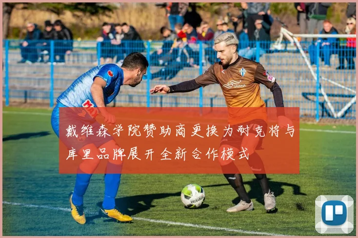戴维森学院赞助商更换为耐克将与库里品牌展开全新合作模式