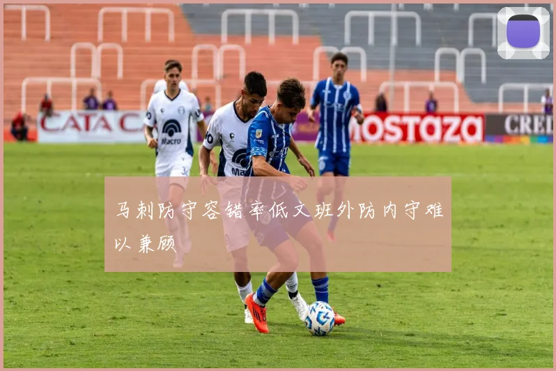 马刺防守容错率低文班外防内守难以兼顾
