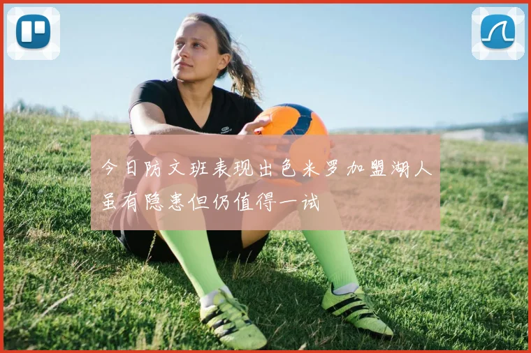 今日防文班表现出色米罗加盟湖人虽有隐患但仍值得一试