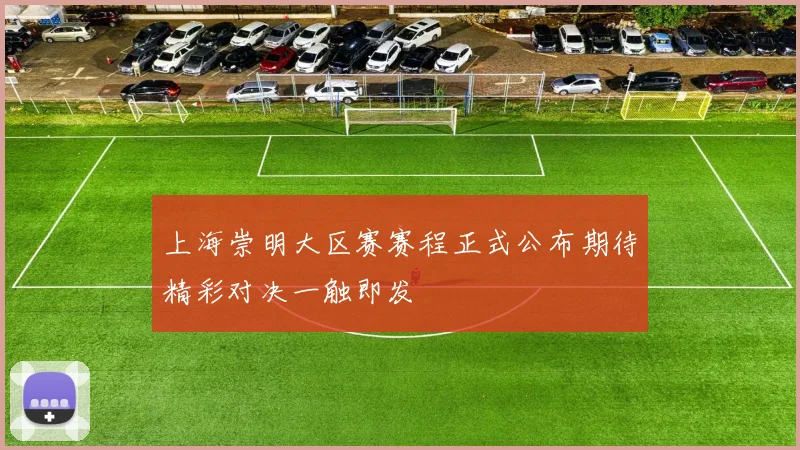 上海崇明大区赛赛程正式公布期待精彩对决一触即发