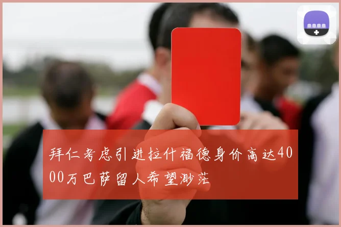 拜仁考虑引进拉什福德身价高达4000万巴萨留人希望渺茫