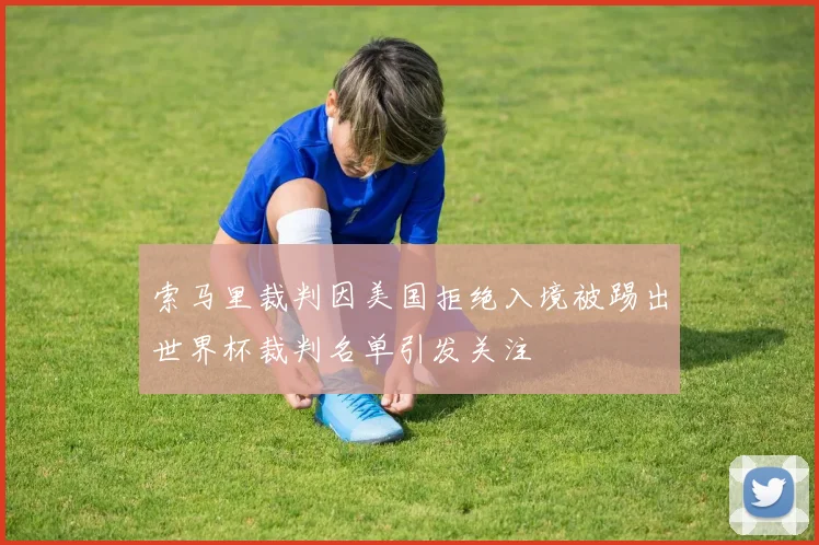 索马里裁判因美国拒绝入境被踢出世界杯裁判名单引发关注