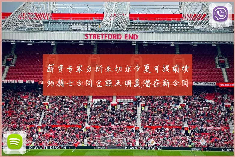薪资专家分析米切尔今夏可提前续约骑士合同金额及明夏潜在新合同