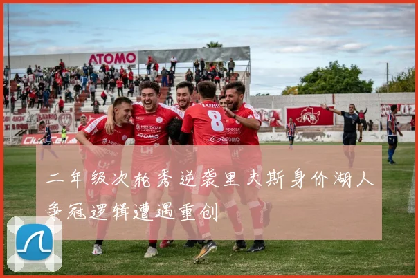二年级次轮秀逆袭里夫斯身价湖人争冠逻辑遭遇重创