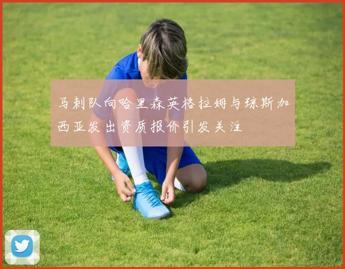 马刺队向哈里森英格拉姆与琼斯加西亚发出资质报价引发关注