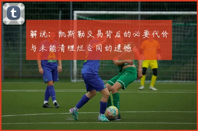 解说：凯斯勒交易背后的必要代价与未能清理烂合同的遗憾